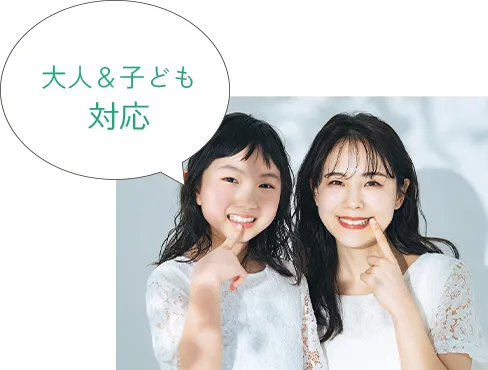 大人＆子ども対応
